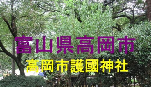 高岡市護國神社