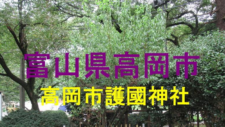 高岡市護國神社アイキャッチ画像