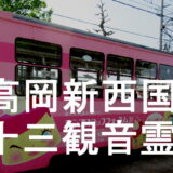 高岡新西国三十三観音霊場アイキャッチ画像