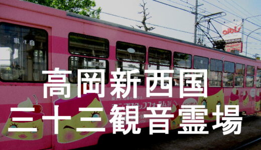 高岡新西国三十三観音霊場