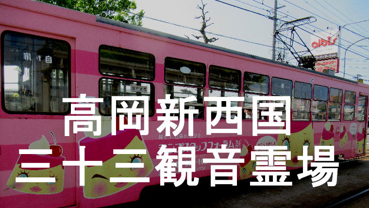 高岡新西国三十三観音霊場アイキャッチ画像