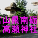 高瀬神社アイキャッチ画像