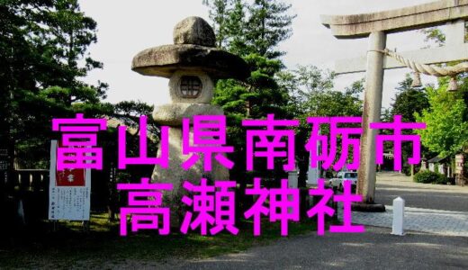 越中一宮　高瀬神社