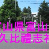 夛久比禮志神社アイキャッチ画像