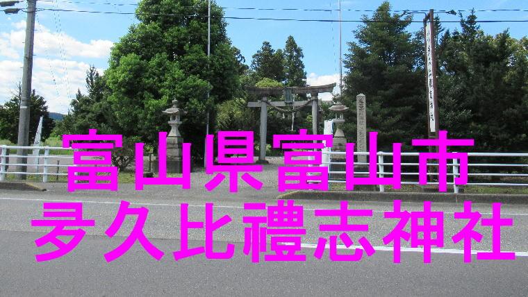 夛久比禮志神社アイキャッチ画像