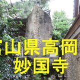 妙国寺アイキャッチ画像