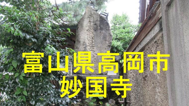 妙国寺アイキャッチ画像