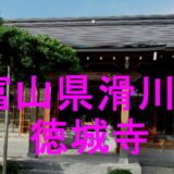 徳城寺アイキャッチ画像