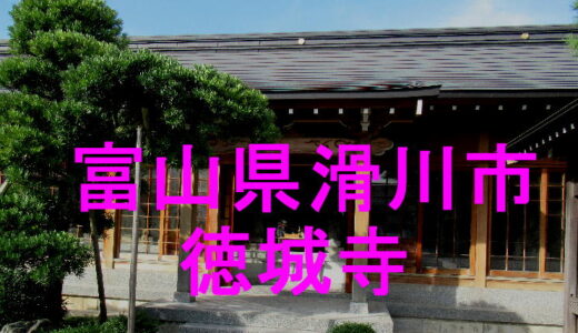 滑川 徳城寺