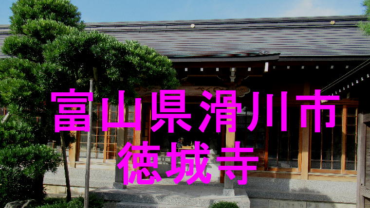 徳城寺アイキャッチ画像