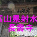 長壽寺アイキャッチ画像