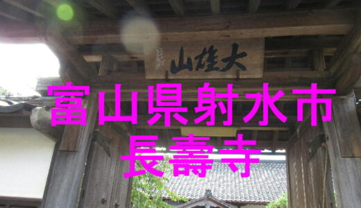 大雄山長壽寺