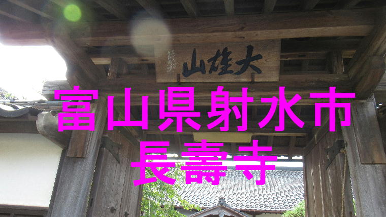 長壽寺アイキャッチ画像