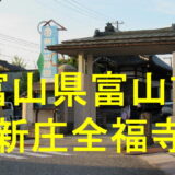 全福寺アイキャッチ画像
