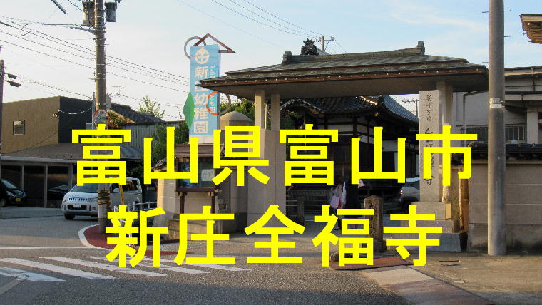 全福寺アイキャッチ画像