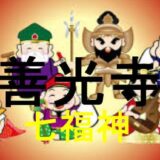 善光寺七福神アイキャッチ画像