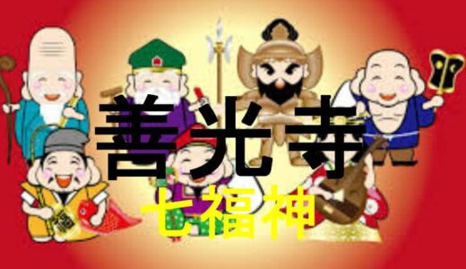 善光寺七福神