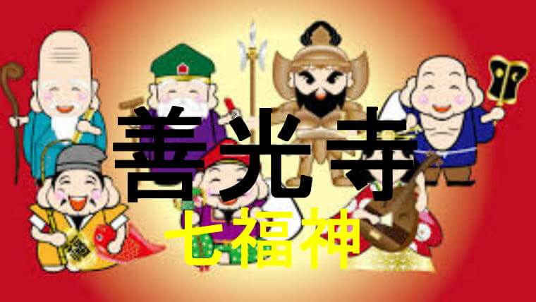 善光寺七福神アイキャッチ画像