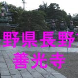 善光寺アイキャッチ画像