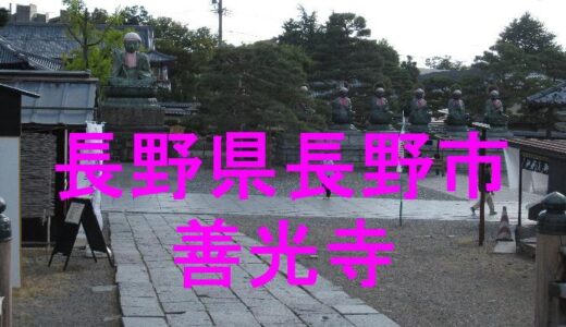 善光寺