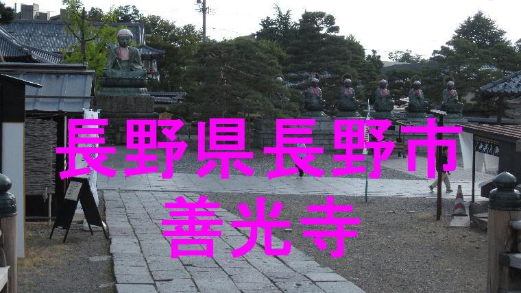 善光寺アイキャッチ画像