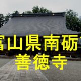 善徳寺アイキャッチ画像