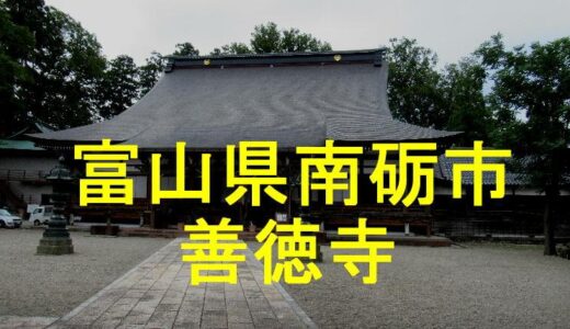 城端別院　善徳寺