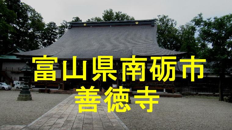 善徳寺アイキャッチ画像