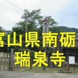 瑞泉寺アイキャッチ画像