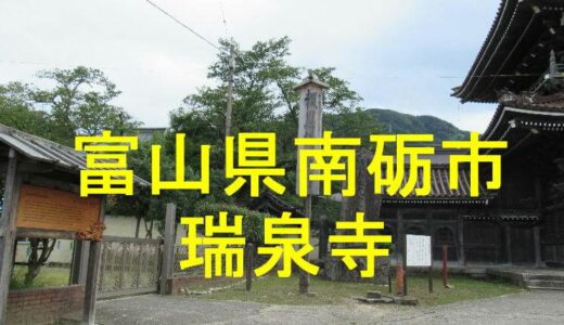 井波別院　瑞泉寺