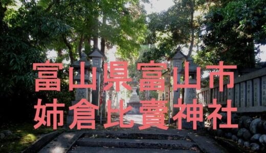 姉倉比賣神社