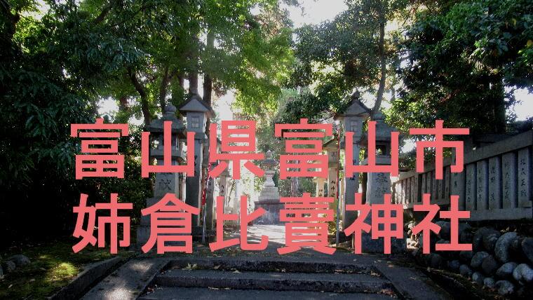 姉倉比賣神社アイキャッチ画像
