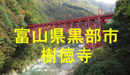 樹徳寺