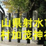 下村加茂神社アイキャッチ画像