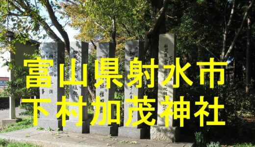 下村加茂神社