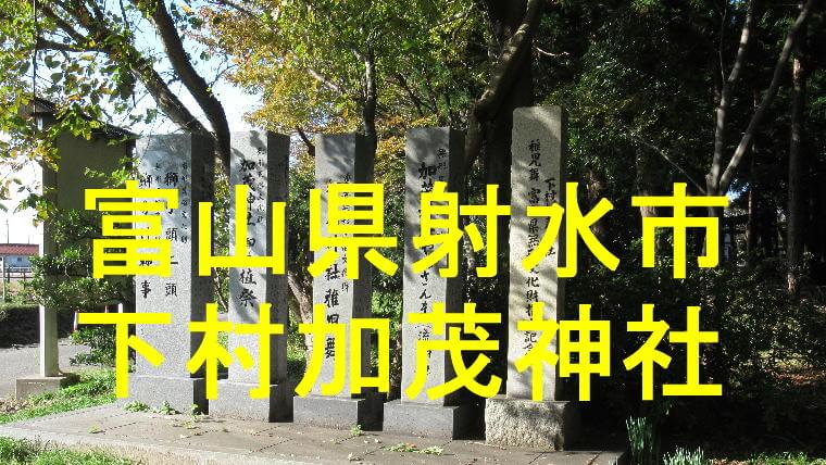 下村加茂神社アイキャッチ画像