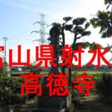 高徳寺アイキャッチ画像