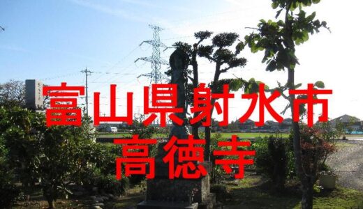 高徳寺