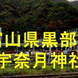 宇奈月神社アイキャッチ画像