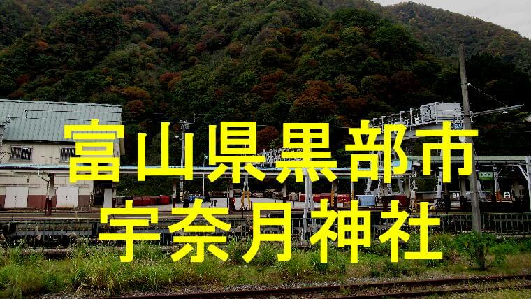 宇奈月神社アイキャッチ画像