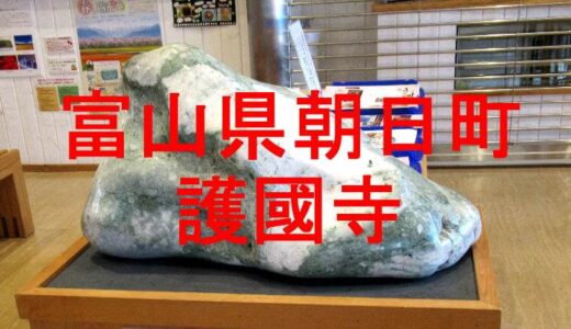 朝日町　護國寺