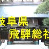 飛騨総社のアイキャッチ画像