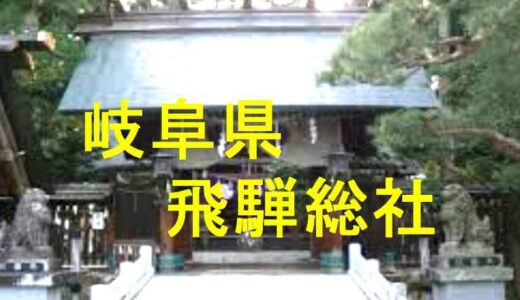 飛騨総社