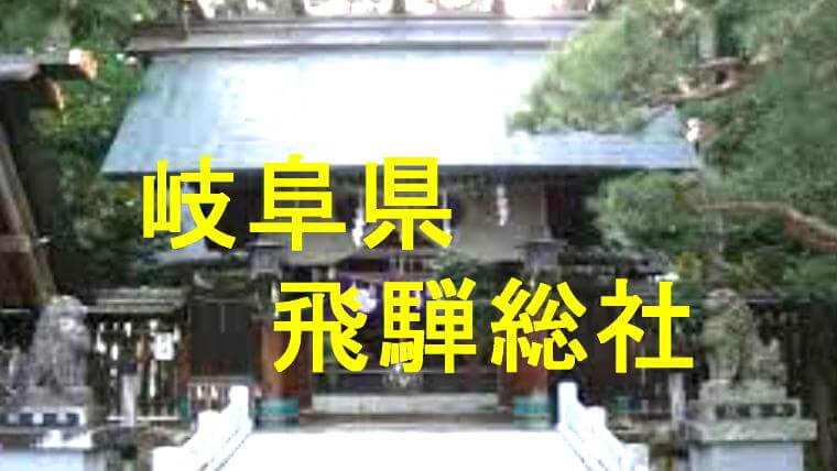飛騨総社のアイキャッチ画像