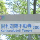 倶利迦羅不動寺山頂本堂アイキャッチ画像