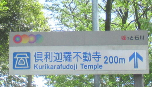 倶利迦羅不動寺(山頂本堂)
