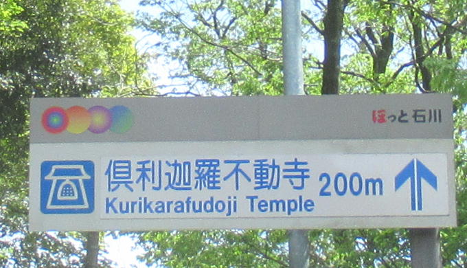 倶利迦羅不動寺山頂本堂アイキャッチ画像