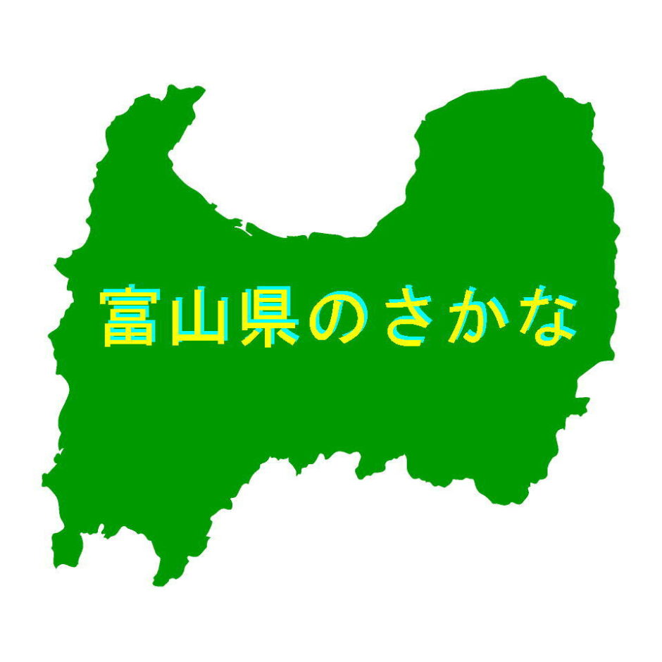 富山県のさかな