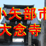大念寺アイキャッチ画像