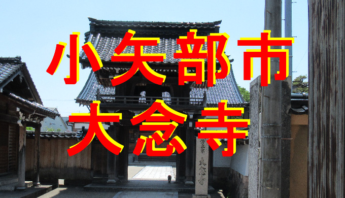 大念寺アイキャッチ画像